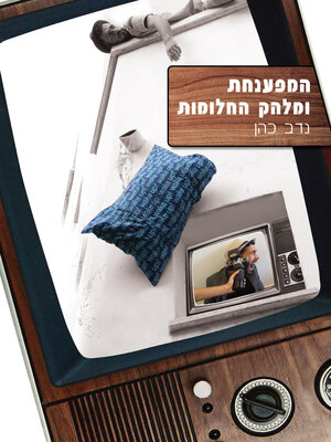 cover image of המפענחת ומלהק החלומות